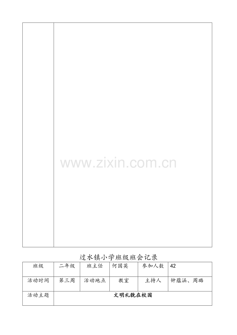 小学二年级班会记录.doc_第3页