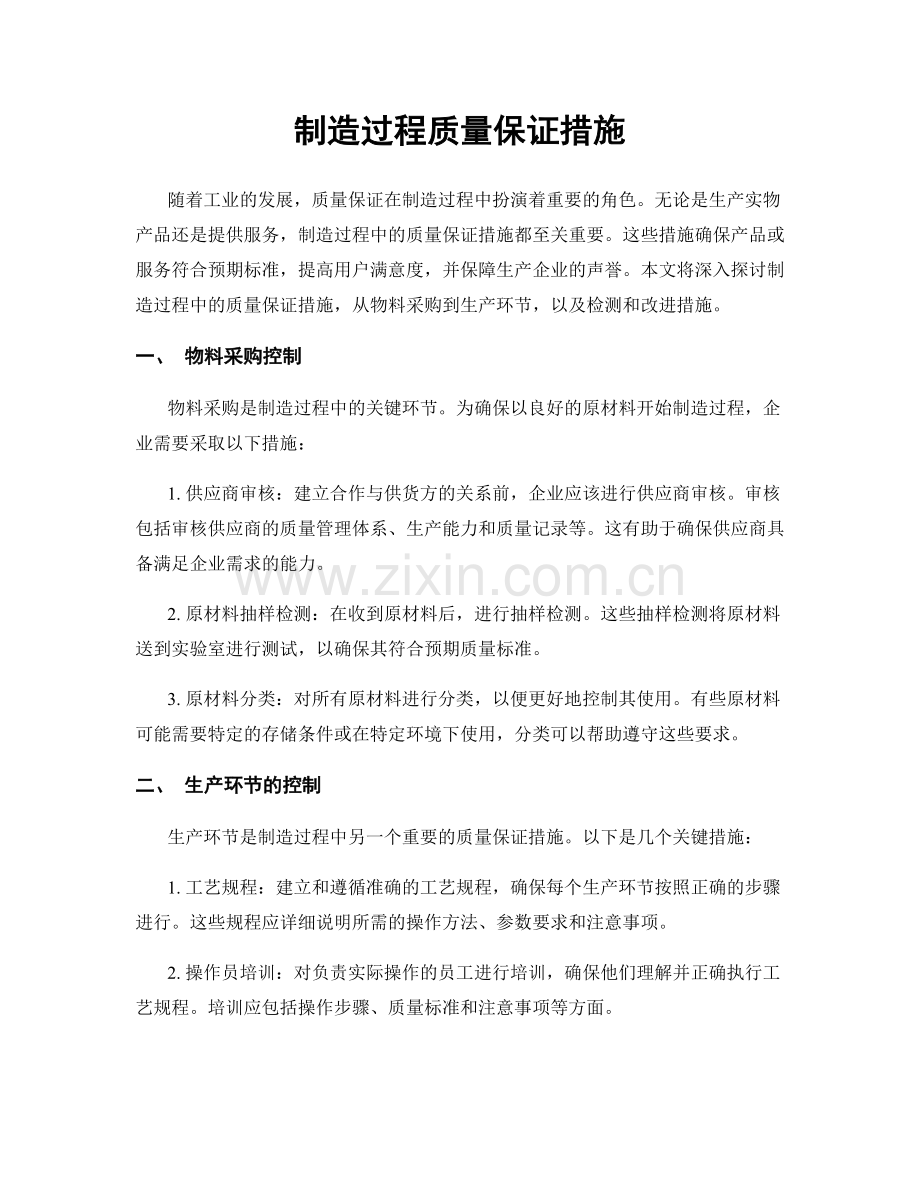 制造过程质量保证措施.docx_第1页