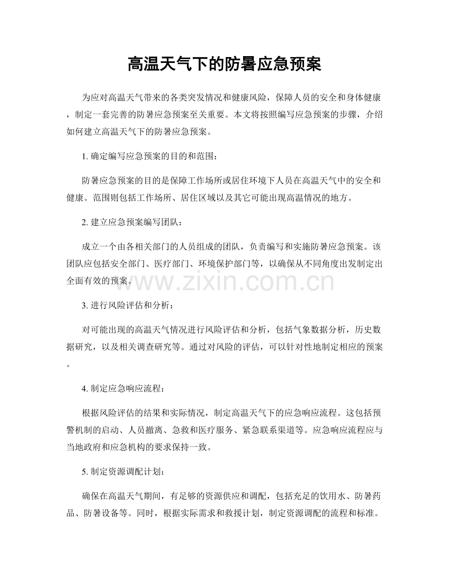 高温天气下的防暑应急预案.docx_第1页