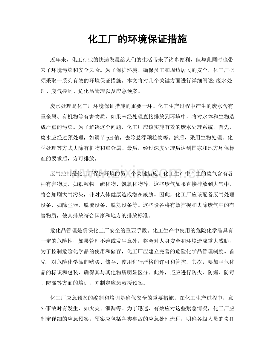 化工厂的环境保证措施.docx_第1页