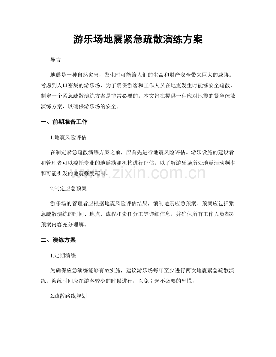 游乐场地震紧急疏散演练方案.docx_第1页