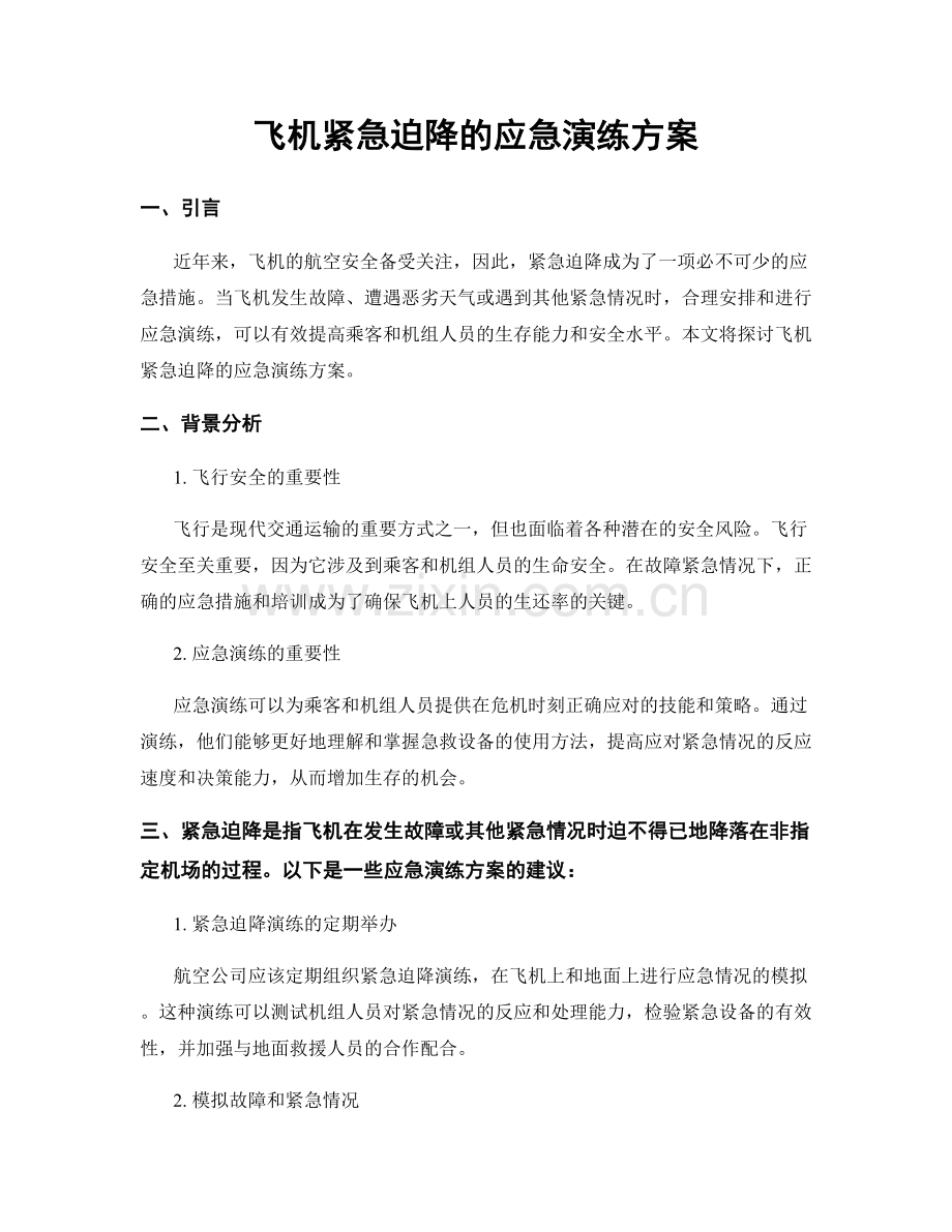 飞机紧急迫降的应急演练方案.docx_第1页