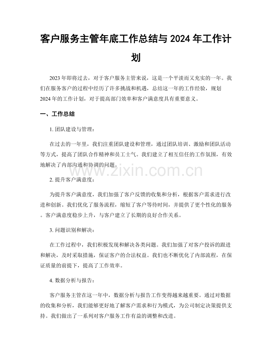 客户服务主管年底工作总结与2024年工作计划.docx_第1页