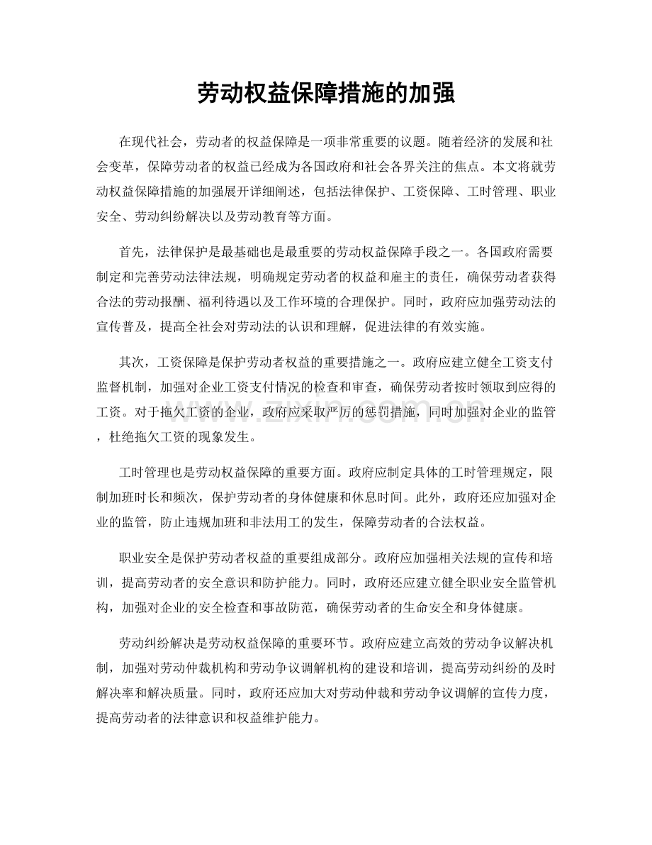 劳动权益保障措施的加强.docx_第1页