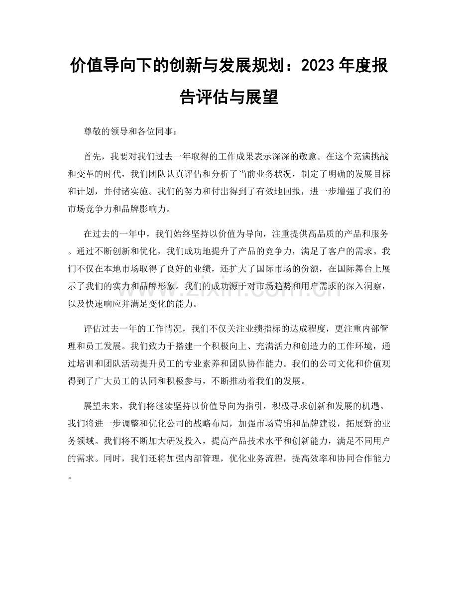 价值导向下的创新与发展规划：2023年度报告评估与展望.docx_第1页