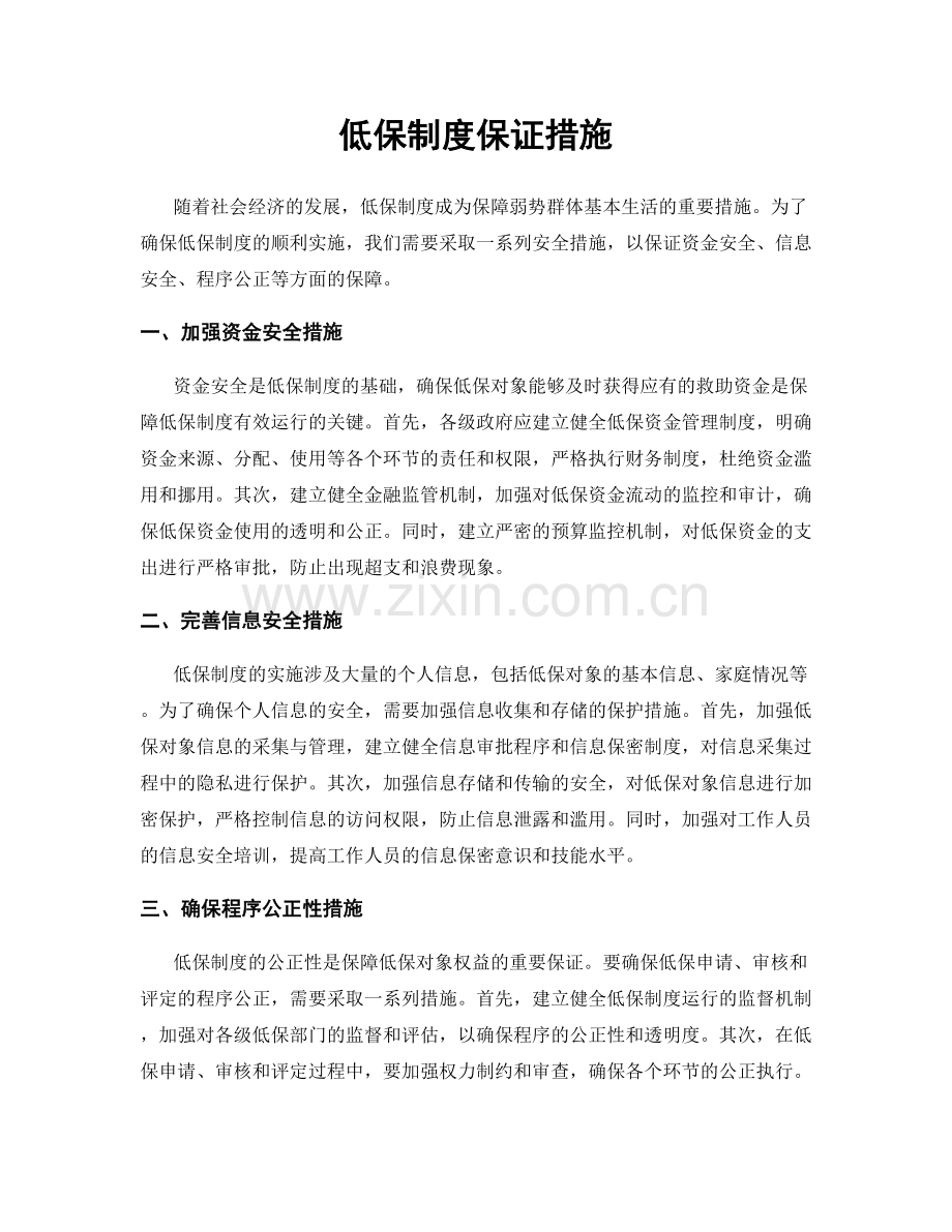 低保制度保证措施.docx_第1页