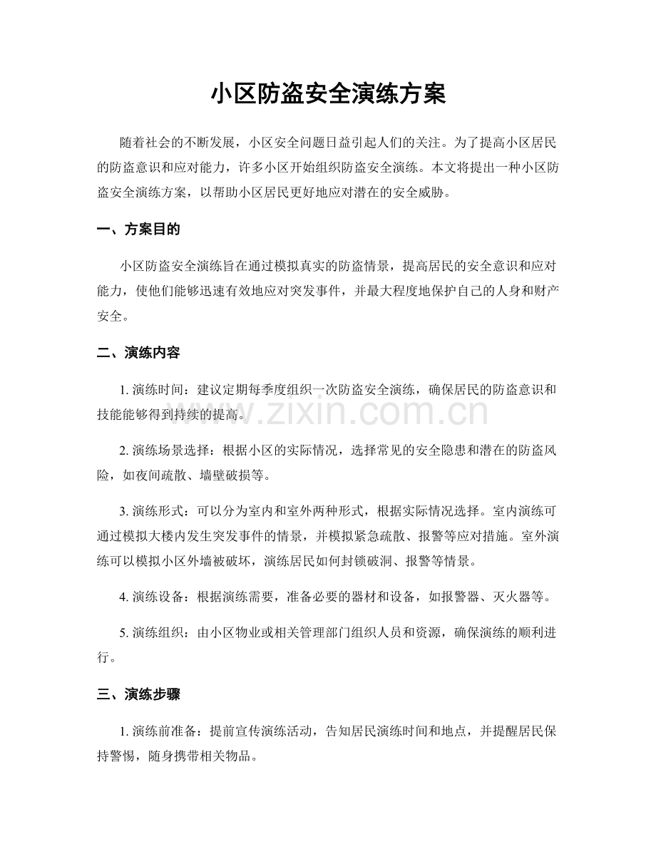 小区防盗安全演练方案.docx_第1页