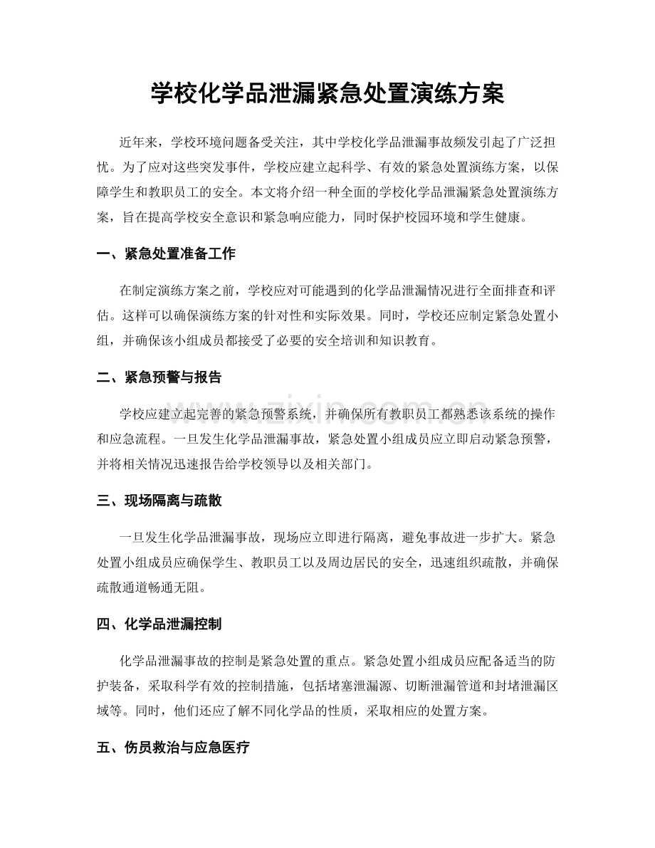 学校化学品泄漏紧急处置演练方案.docx_第1页