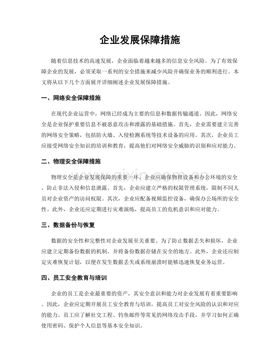 企业发展保障措施.docx_第1页