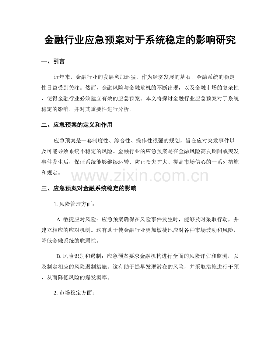 金融行业应急预案对于系统稳定的影响研究.docx_第1页