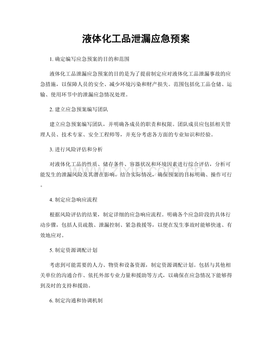 液体化工品泄漏应急预案.docx_第1页