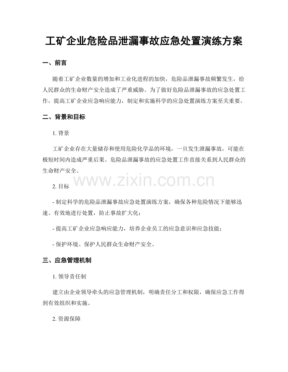 工矿企业危险品泄漏事故应急处置演练方案.docx_第1页