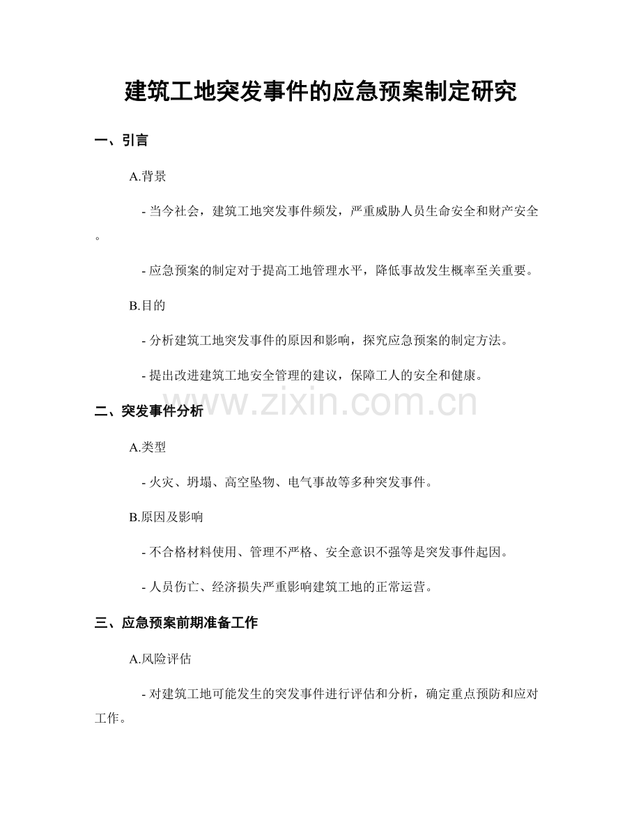 建筑工地突发事件的应急预案制定研究.docx_第1页