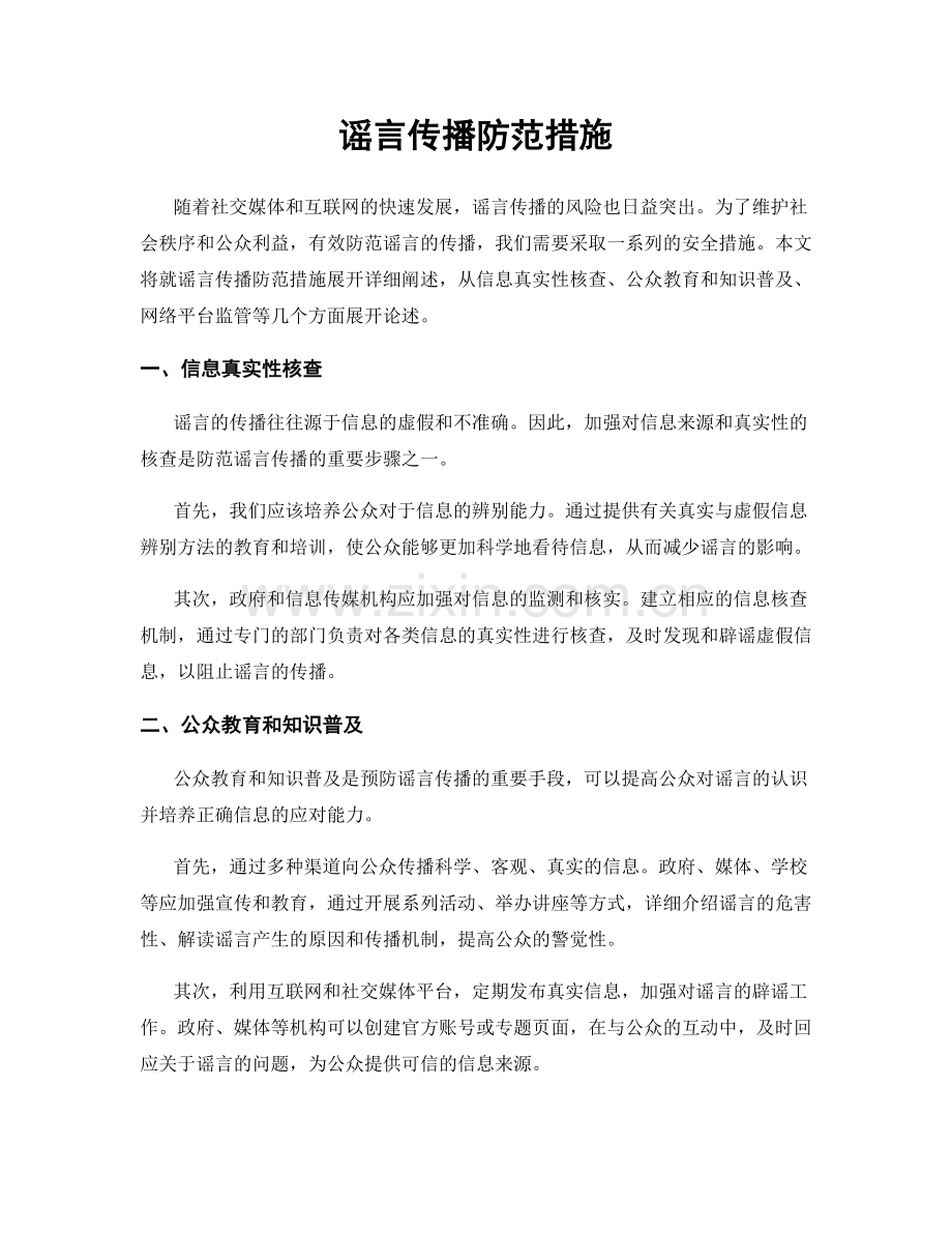 谣言传播防范措施.docx_第1页