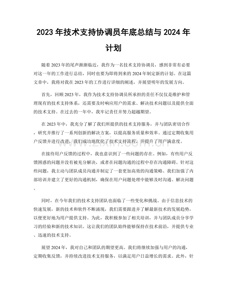 2023年技术支持协调员年底总结与2024年计划.docx_第1页