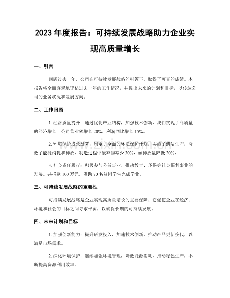 2023年度报告：可持续发展战略助力企业实现高质量增长.docx_第1页