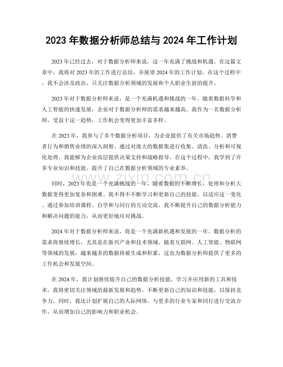 2023年数据分析师总结与2024年工作计划.docx_第1页