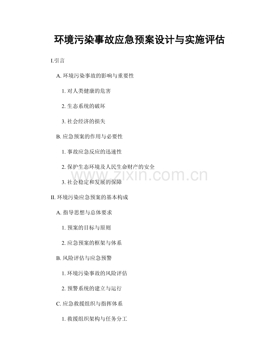 环境污染事故应急预案设计与实施评估.docx_第1页