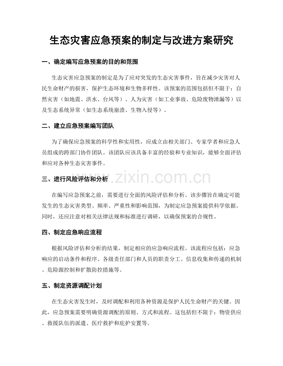 生态灾害应急预案的制定与改进方案研究.docx_第1页