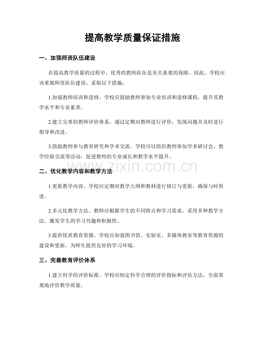 提高教学质量保证措施.docx_第1页