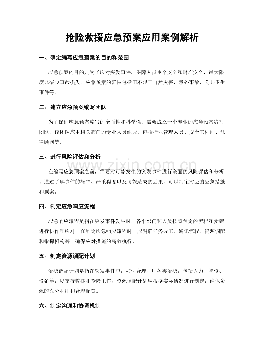 抢险救援应急预案应用案例解析.docx_第1页