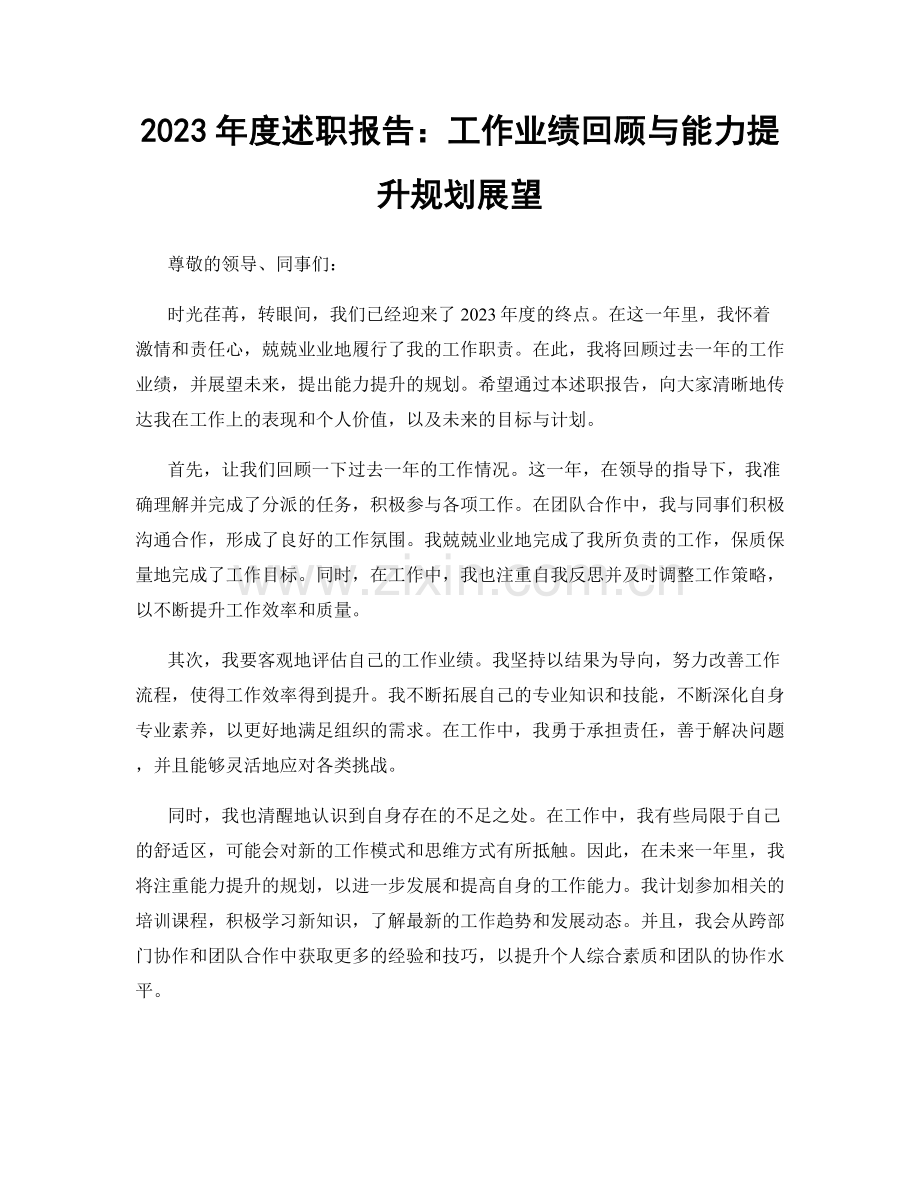 2023年度述职报告：工作业绩回顾与能力提升规划展望.docx_第1页