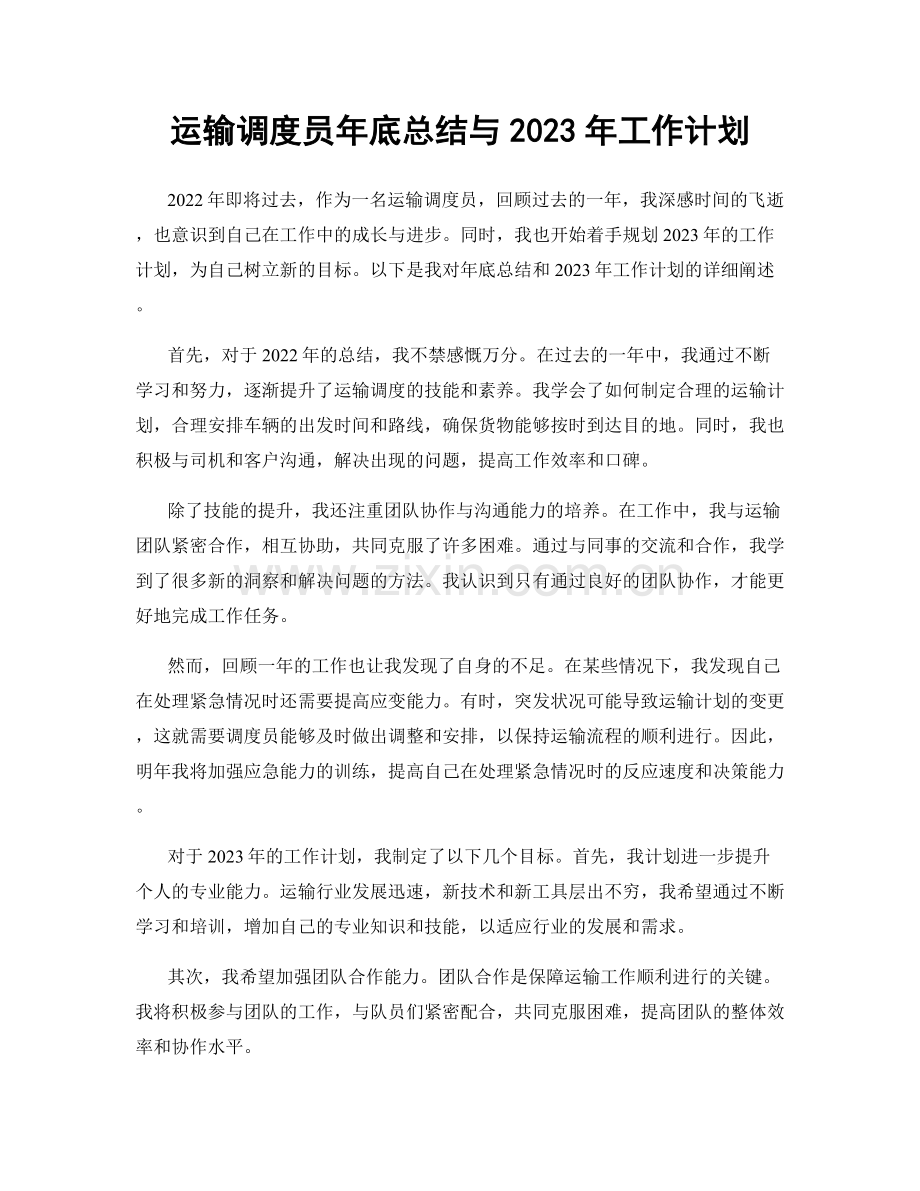 运输调度员年底总结与2023年工作计划.docx_第1页