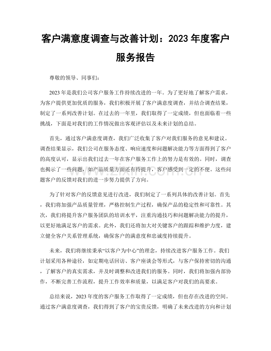 客户满意度调查与改善计划：2023年度客户服务报告.docx_第1页