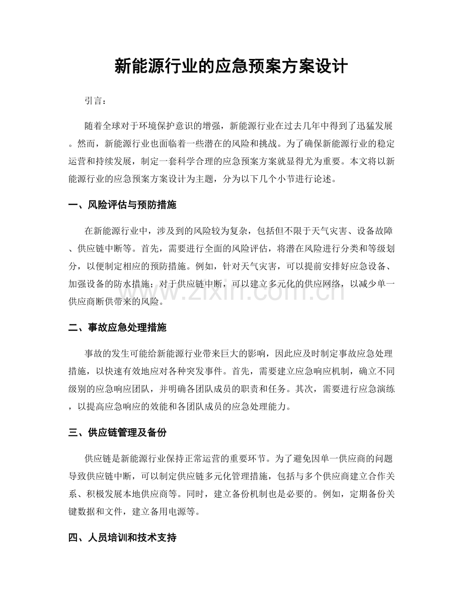 新能源行业的应急预案方案设计.docx_第1页