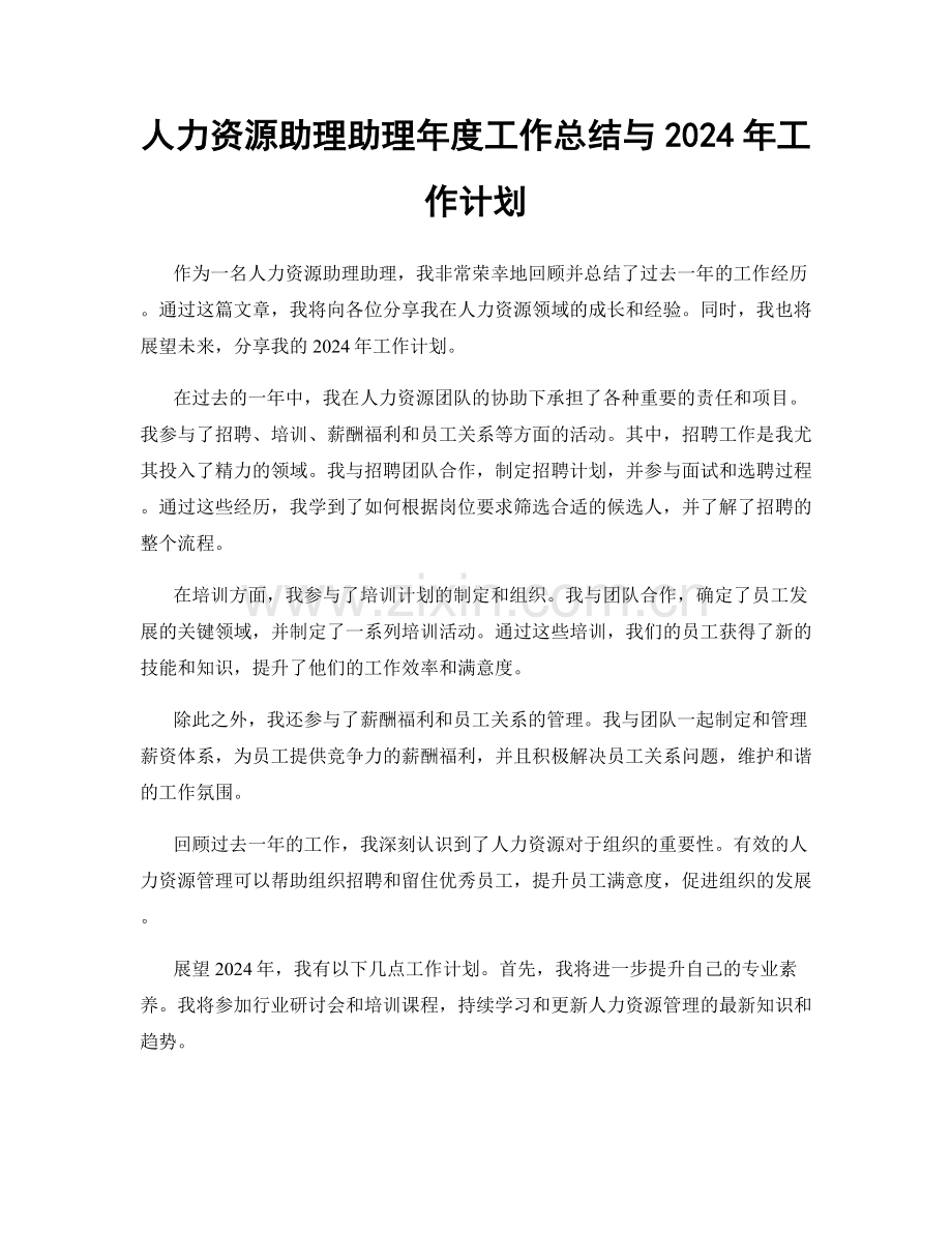 人力资源助理助理年度工作总结与2024年工作计划.docx_第1页