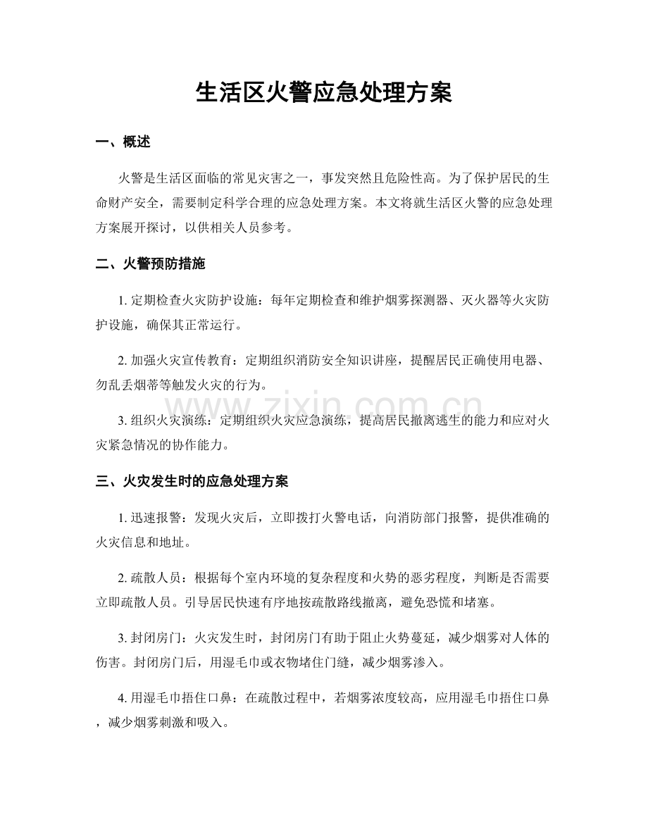 生活区火警应急处理方案.docx_第1页