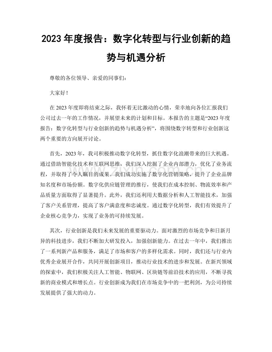 2023年度报告：数字化转型与行业创新的趋势与机遇分析.docx_第1页