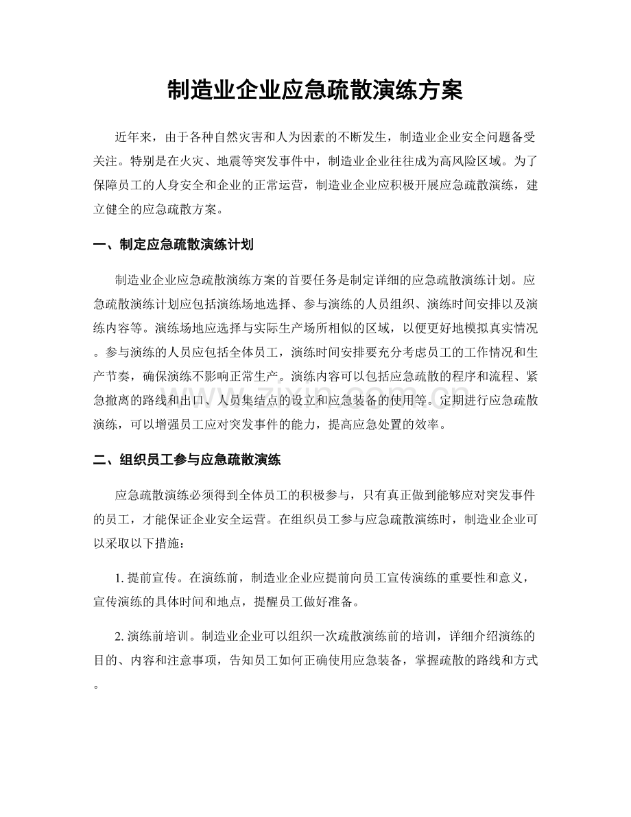 制造业企业应急疏散演练方案.docx_第1页