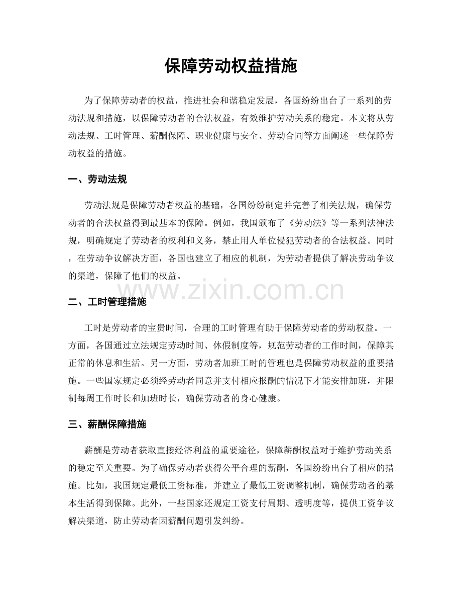 保障劳动权益措施.docx_第1页