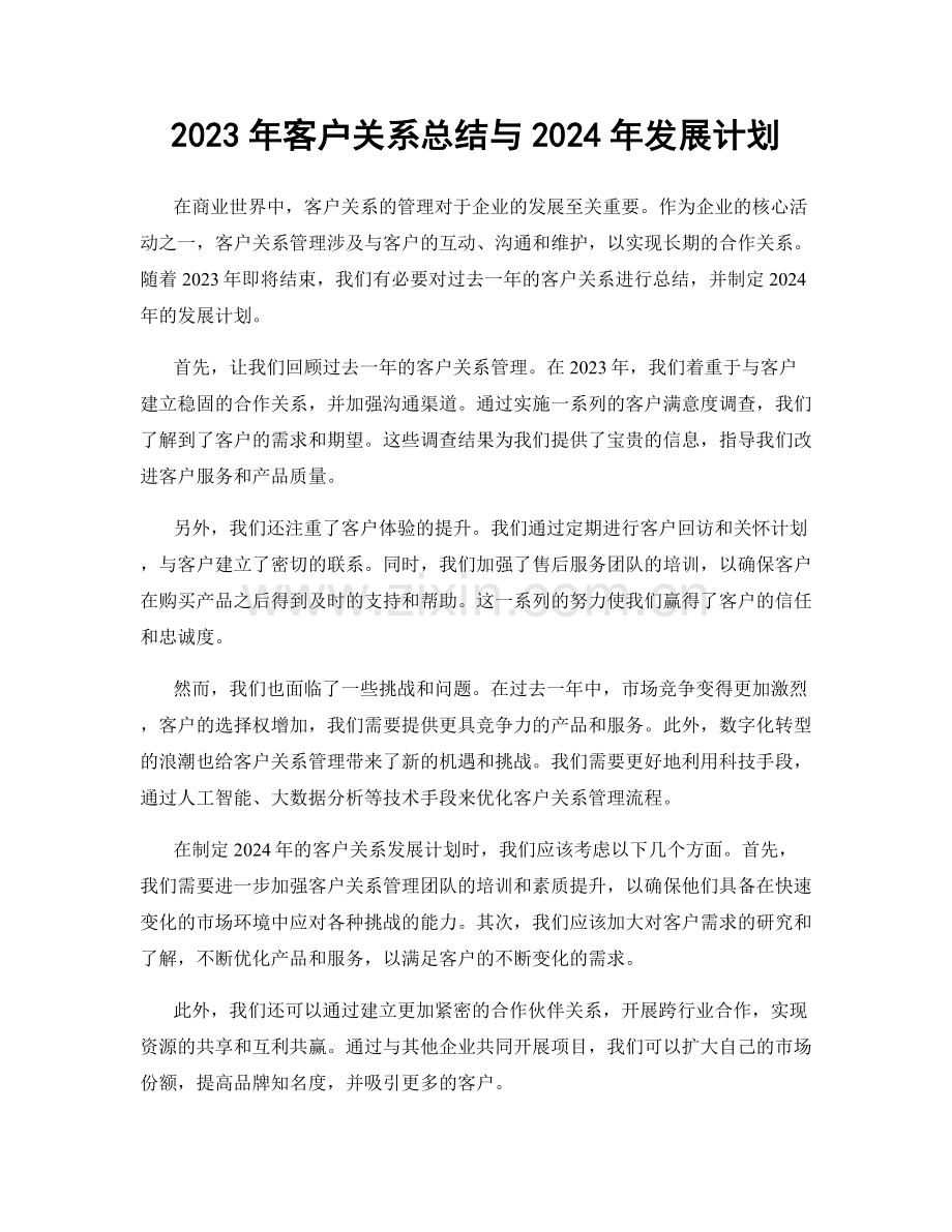 2023年客户关系总结与2024年发展计划.docx_第1页