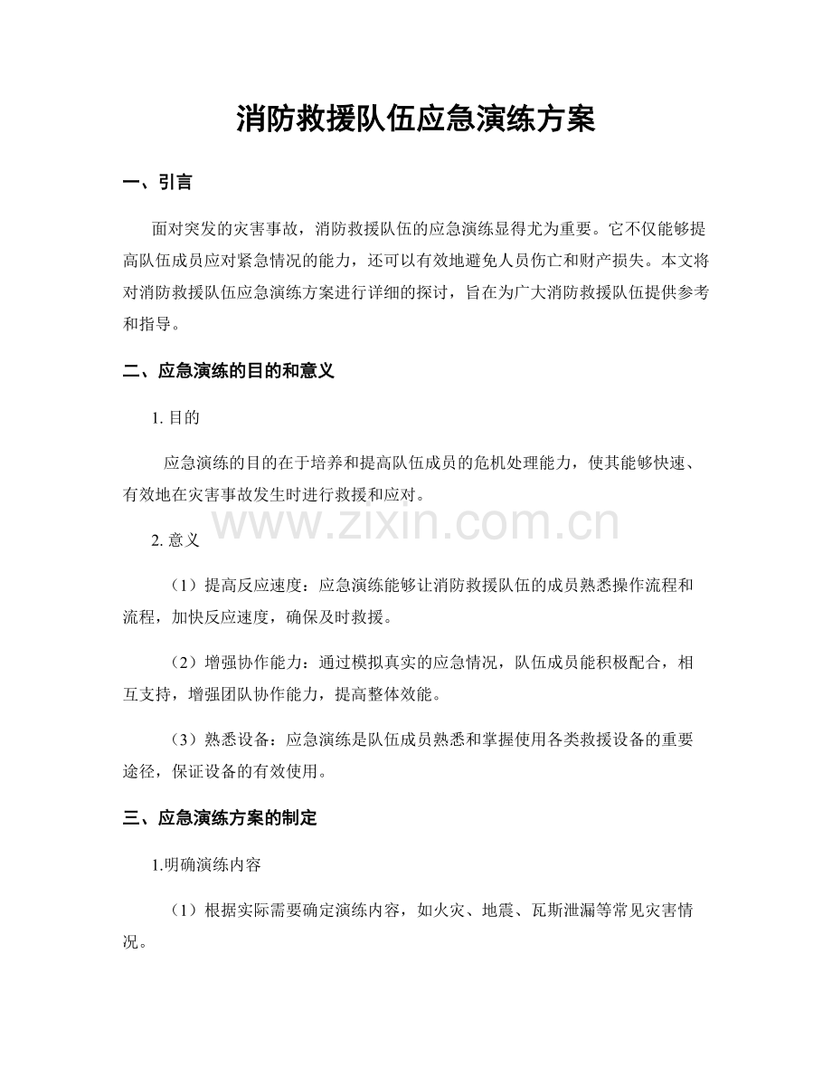 消防救援队伍应急演练方案.docx_第1页