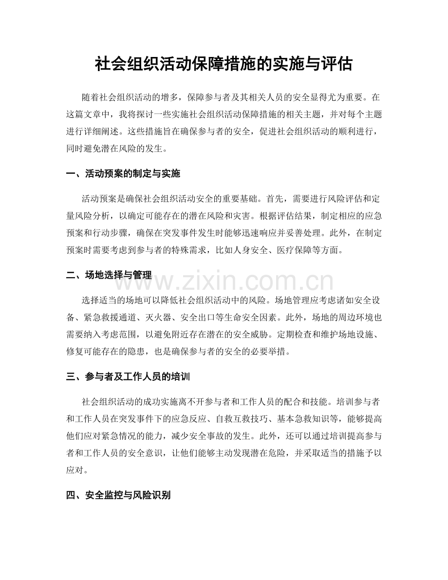 社会组织活动保障措施的实施与评估.docx_第1页