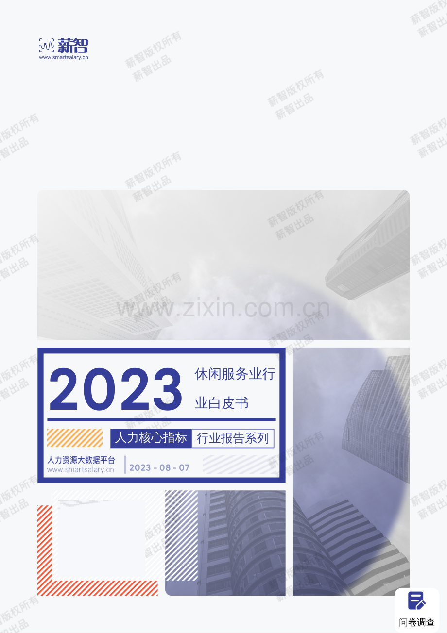 2023休闲服务行业白皮书：人力资源核心指标行业报告系列.pdf_第1页