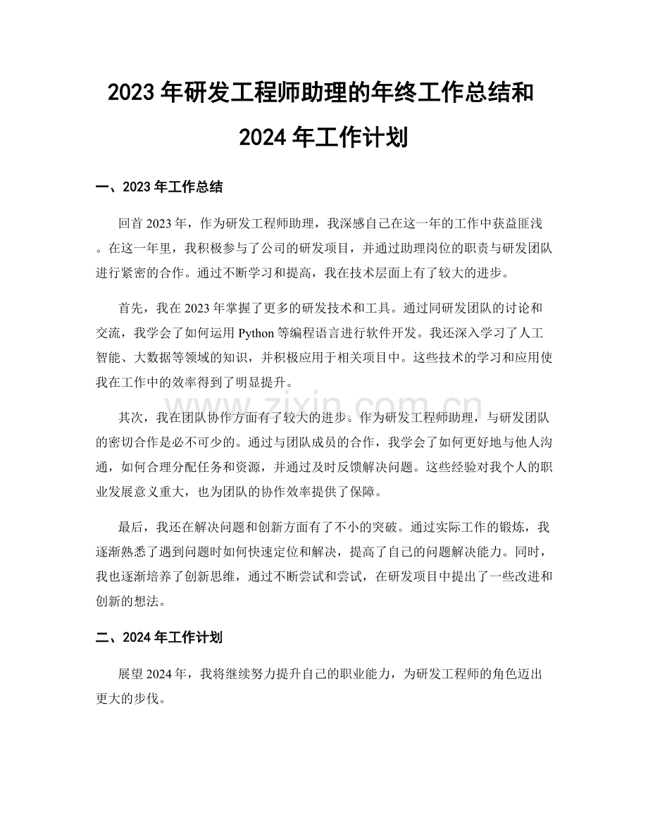 2023年研发工程师助理的年终工作总结和2024年工作计划.docx_第1页