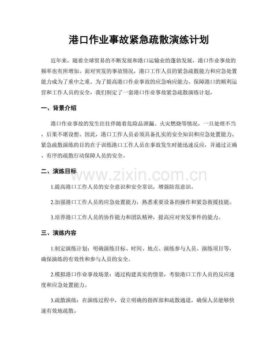 港口作业事故紧急疏散演练计划.docx_第1页