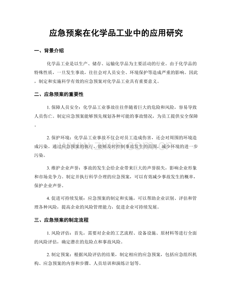 应急预案在化学品工业中的应用研究.docx_第1页