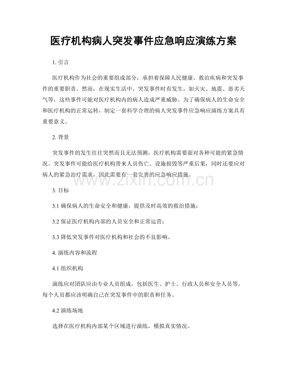 医疗机构病人突发事件应急响应演练方案.docx_第1页