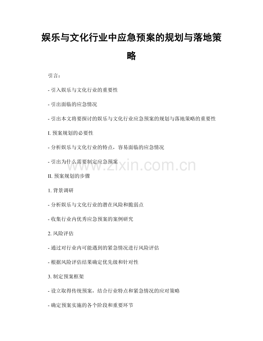 娱乐与文化行业中应急预案的规划与落地策略.docx_第1页