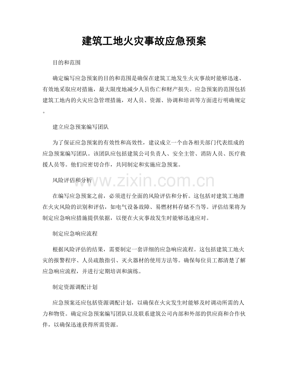 建筑工地火灾事故应急预案.docx_第1页