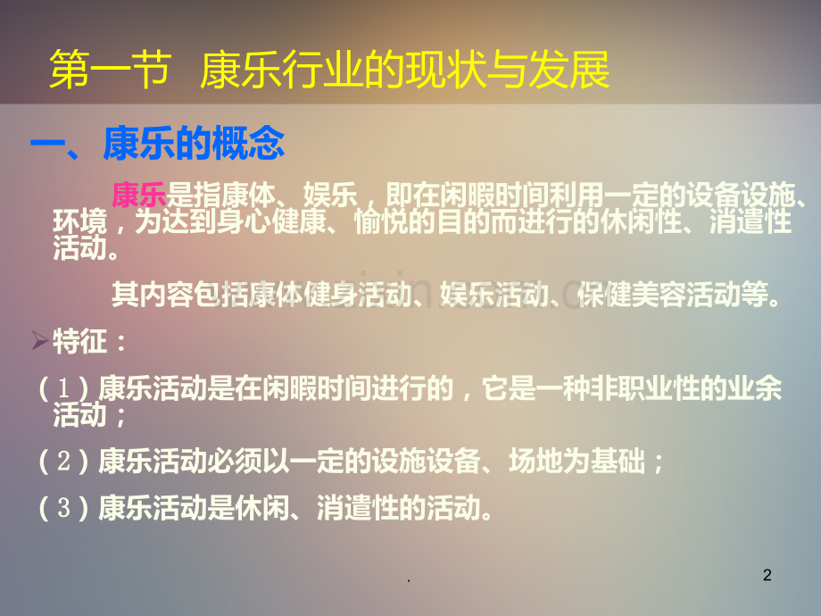 康乐服务与管理.ppt_第2页