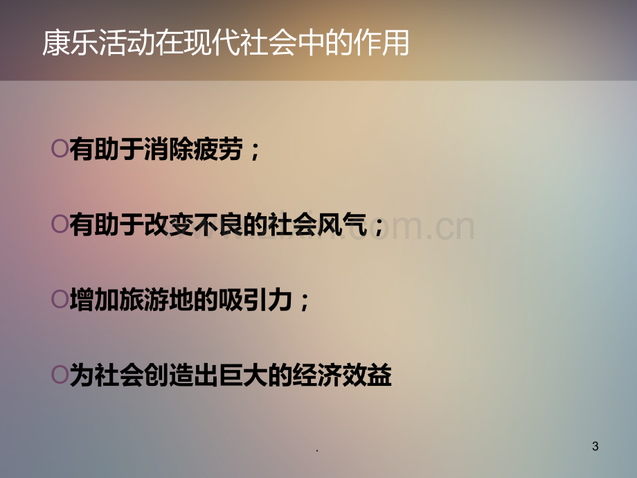 康乐服务与管理.ppt_第3页