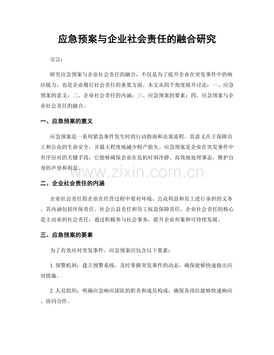 应急预案与企业社会责任的融合研究.docx_第1页