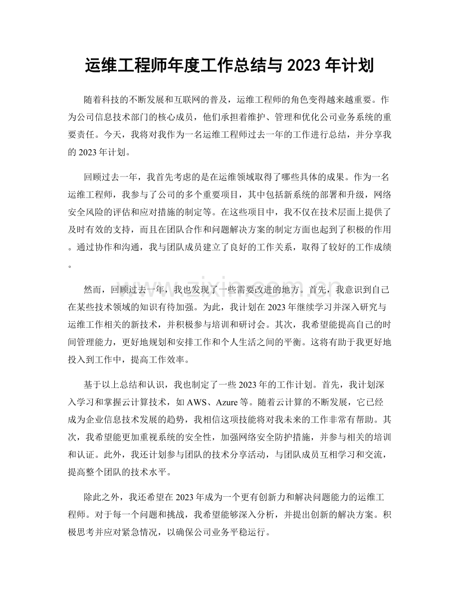 运维工程师年度工作总结与2023年计划.docx_第1页