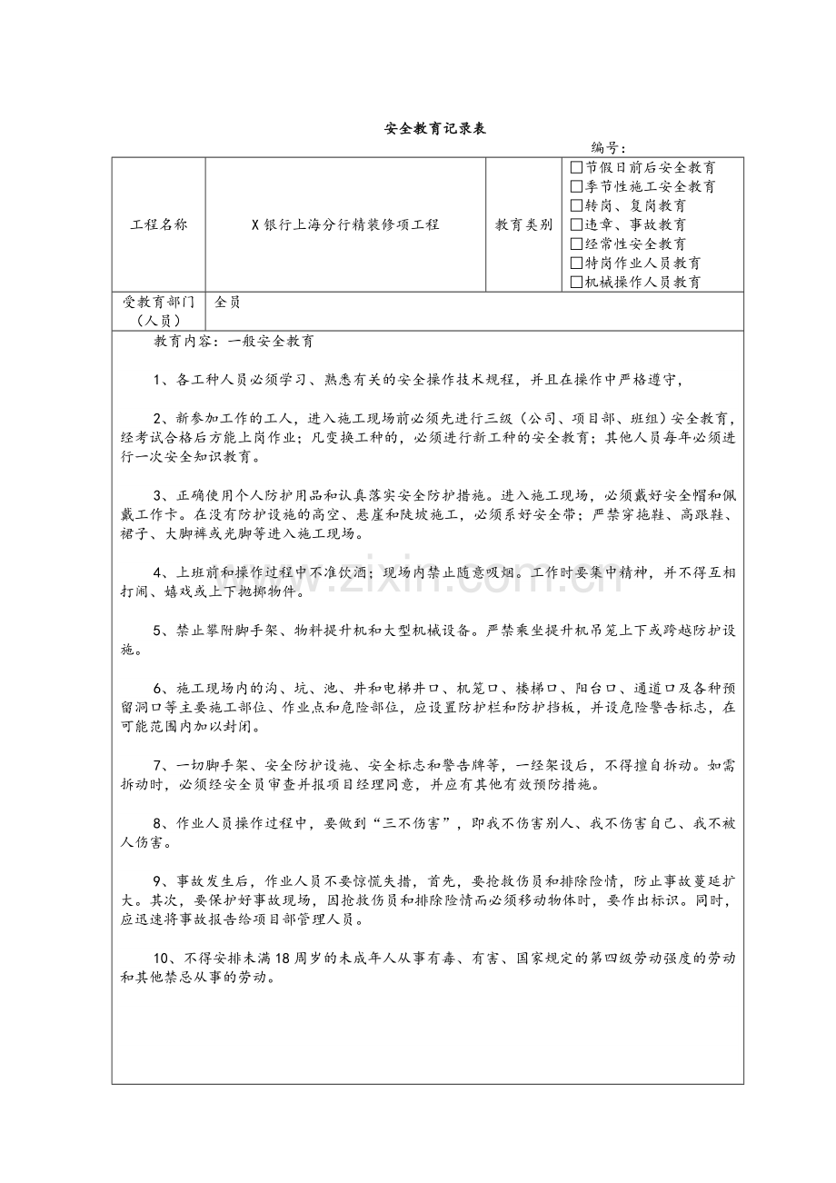 工程施工安全教育记录表.doc_第1页