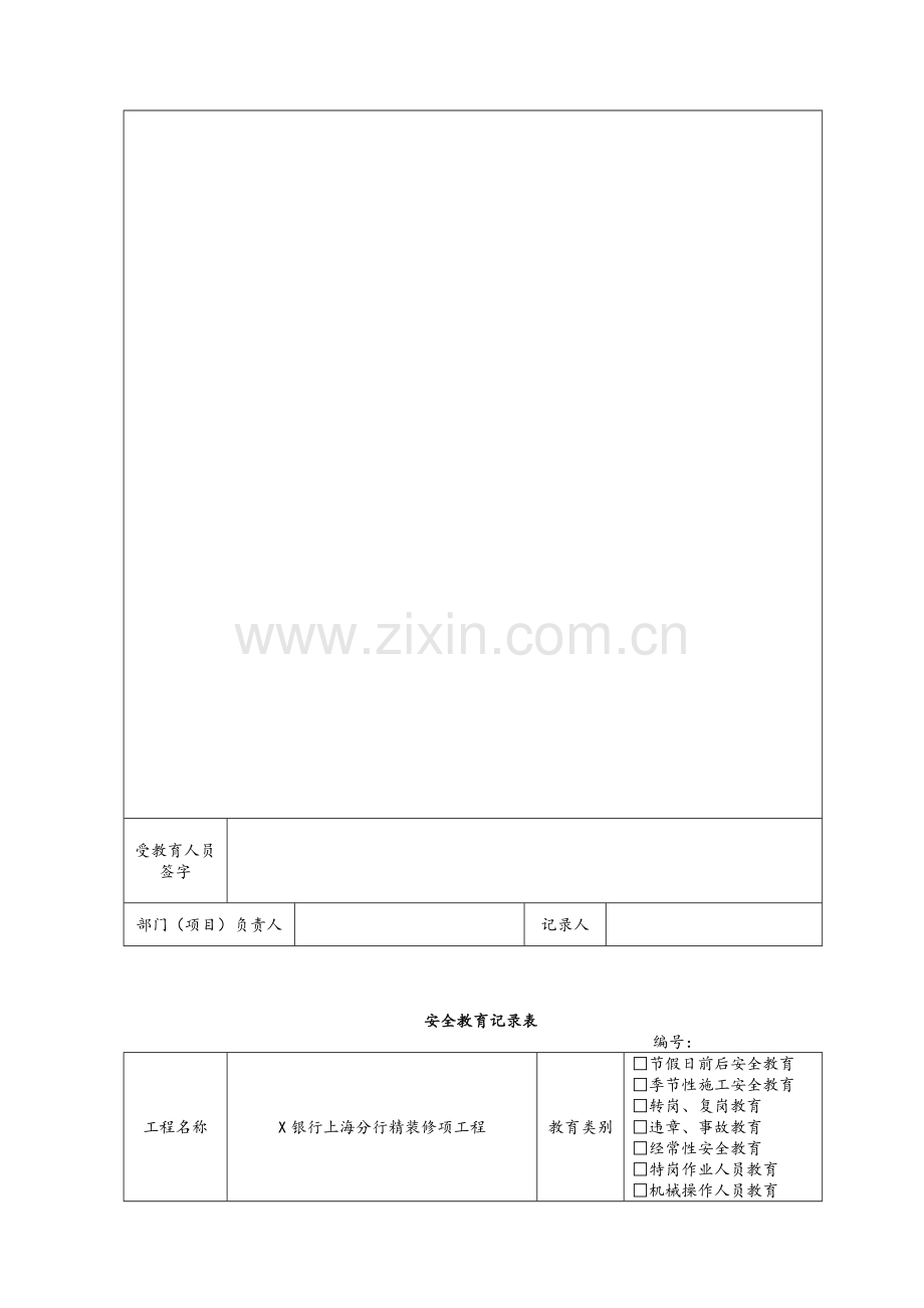 工程施工安全教育记录表.doc_第2页